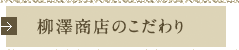 柳澤商店のこだわり